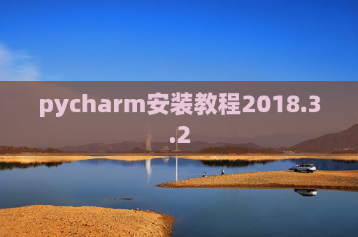 pycharm安装教程2018.3.2 pycharm安装教程2018.3.2