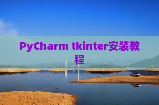 PyCharm tkinter安装教程
