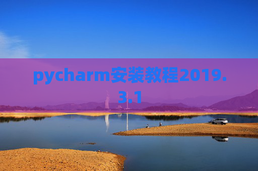 pycharm安装教程2019.3.1