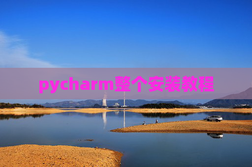 pycharm整个安装教程