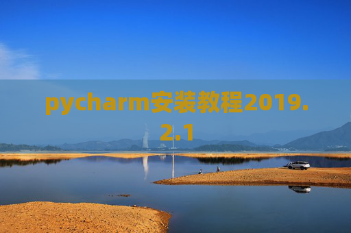 pycharm安装教程2019.2.1